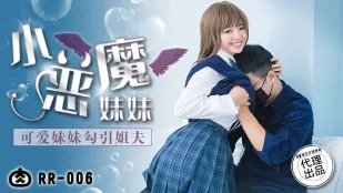 RR-006 น้องสาวปีศาจน้อย ล่อพี่สาม