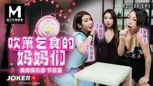 RS-034-EP1 สโมสรแลกแม่ ตอนรายการ แม่ๆ ขออมควยแบบงอแง