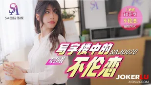 SAJD020 รักต้องห้ามในออฟฟิศ