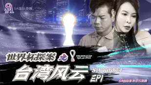SAT0034 คดีบอลโลก: พายุไต้หวัน