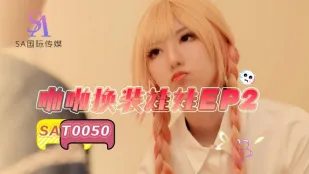 SAT0050 ตุ๊กตาเปลี่ยนชุดเย็ด EP2