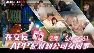 SAT0061 แมตช์เจอเพื่อนร่วมงานสาวเซ็กซี่ในแอปหาคู่ EP2