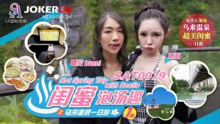 SAT0079 สนุกแช่ออนเซ็นกับเพื่อนสนิทที่อุไรวา EP1