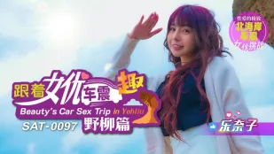 SAT0097 ตามสาว AV สะเทือนรถสนุก Ep Yehliu