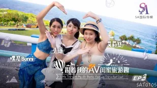 SAT0105 ตามเพื่อน AV สาวฮอตเที่ยวโคตรเด็ด ชายฝั่งตะวันออก EP03 Alice, เล็กไกล, Heyni