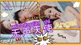 SATX004 เทวทูตเงียบ
