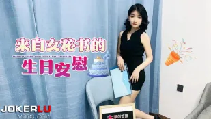 ของขวัญวันเกิดจากเลขานุการสุดเซ็กซี่