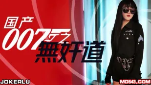 SH-008 เอเย่นต์ 007 ท้องถิ่น: ไม่เย็ด ไม่ไป ไม่เย็ด ไม่จับราชา