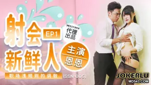 SSN-005 พ่นน้ำใส่新人 สอนกฎลับออฟฟิศ