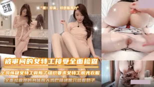 SZL-036 สายลับสาวเซ็กซี่ถูกสอบสวนตรวจร่างกายทั้งตัว