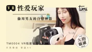 TM0004 ผู้เล่นเซ็กส์ VR ขโมยของเล่นช่วยตัวเองของแฟน