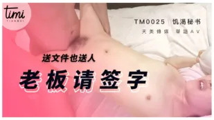 TM0025 เลขาควยหิว จัดส่งเอกสารพร้อมร่างกายเจ้านายเซ็นชื่อหน่อย