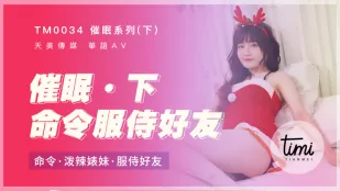 TM0034 催眠 (ตอนล่าง) สั่งสาวแสบร่าน รับใช้เพื่อนชาย