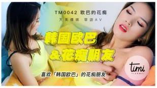 TM0042 แฟนสาวโรคจิตหลงรักโอปป้าเกาหลี