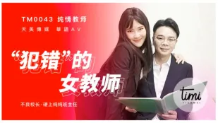 TM0043 ครูสาวผู้ทำผิด