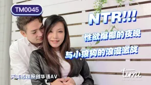 TM0045 NTR! คืนไฟปรารถนาระเบิด ศึกโรแมนติกดุเดือดกับหมาป่าตัวน้อย