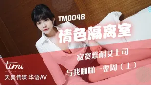 TM0048 ห้องกักตัวสุดเสียว หญิงโสดหิวเซ็กส์บอสใหญ่ ขอเย็ดกันทั้งอาทิตย์ (ตอนบน)
