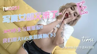 TM0051 นางแบบภาพถ่ายสุดร้อนแรงมาแล้ว~32D กระบือเล็กจิ้งจอกเจ้าสะดวก!!เราใช้ควยใหญ่ยัดเต็มรูเธอ (ตอนล่าง)