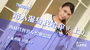TM0054 สาวเดินถนนเปียกฝน ฉันให้ร่ม (ตอน1) ควยแทนแฟนให้ความอบอุ่น