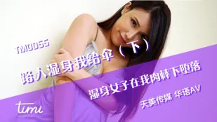TM0055 สาวเดินถนนเปียกฝน ฉันให้ร่ม (ตอนล่าง) สาวเปียกจมใต้ควยฉัน