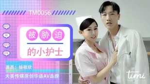 TM0056 พยาบาลตัวเล็กถูกบังคับ