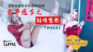 TM0061 ตรุษจีนกลับบ้าน ความรักเก่าลุกโชนอีกครั้ง