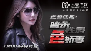 TM0084 暗殺ภรรยาเซ็กซี่สุดยั่วยวน อู๋ฟางอี้