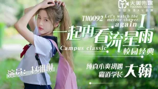 TM0092 ดูฝนดาวตกด้วยกัน สาวใสเล็กหวานเจอรุ่นพี่จอมเผด็จใหญ่ควย เจ้า ย่า ลิน