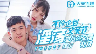 TM0097 โครงการนอกใจวันพ่อ ของขวัญผสมพันธุ์ลูกสาวโสโครก ยาย่า