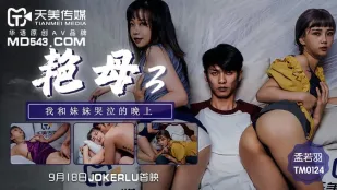 TM0124 แม่สาวเซ็กซี่ 3 คืนร้องไห้กับน้องสาว - Meng Ruoyu