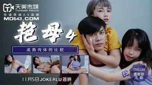 TM0135 แม่สาวเซ็กซี่ 4 เปรียบเทียบเรือนร่างสุกสาว เมิ่ง若羽 & ยูริ