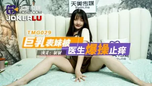 TMG029 ญาติสาวอกใหญ่โดนหมอเย็ดเด้าถอนกามหยุดคัน