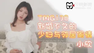 TMG138 สาวน้อยเมียใหม่นอกใจกับเพื่อนบ้านหล่อ