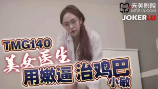 TMG140 แพทย์สาวสวยรักษาลึงด้วยหีอ่อนนุ่ม