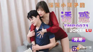 TMP0071 การยั่วยวนของน้องเมียสุดดื้อ