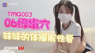 TMQ003 ฝึกกายกับน้องสาวหีแน่น