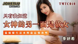TMTC010 อีกมุมของนางฟ้าคือสาวเงี่ยน : เสียบรูหีฉ่ำน้ำแตกกระจายครางเสียวสุดขีด