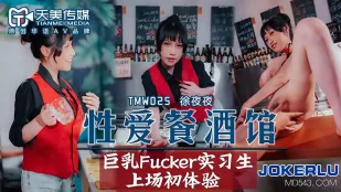 TMW025 ไบต์เซ็กซ์ EP2 สาวฝึกหัดอกใหญ่ Fucker ขึ้นเวทีครั้งแรก