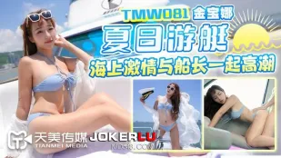 TMW081 คินาบอน่า ฤดูร้อนเรือยอชต์ทะเลเดือดดาลกับกัปตันสุดเสียวถึงจุดสุดยอด