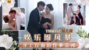 TMW152 พายุวงการบันเทิง เรื่องอื้อฉาวเซ็กส์โผล่จอ