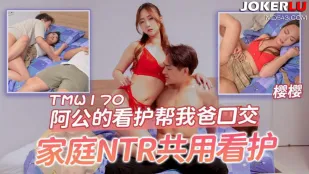TMW170 พยาบาลของปู่ช่วยปากอ้าบุพพ่อ NTRครอบครัวแบ่งพยาบาลใช้ร่วม