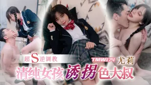 TMW174 สาวบริสุทธิ์ลักพาตาแก่ขี้เงี่ยน ซุปเปอร์S ฝึกกลับตัว