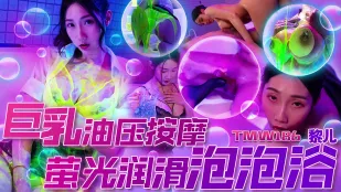 TMW186 นมโตนวดน้ำมัน สปาน้ำยาลื่นเรืองแสงฟองฟู่