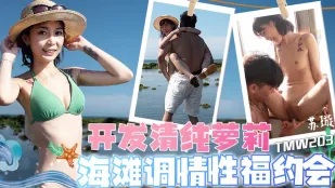 TMW203 พัฒนาสาวบริสุทธิ์โลลิ ล่อเร้าชายหาดเดทสุขสมหวานชื่น