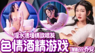 TMW222 Wei Qiao'an - เกมเหล้าสีอารมณ์ น้ำเงี่ยนทะลักระเบิดราคะ
