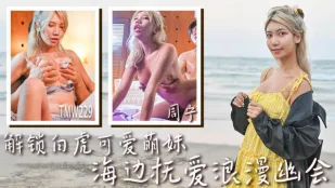 TMW229 ปลดล็อกหีเด็กสาวน่ารักเรียบเนียนเดทโรแมนติกชายหาด