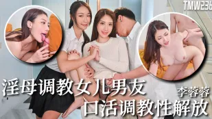 TMW236 แม่หื่นฝึกแฟนลูกสาว: ฝึกอมควยปลดปล่อยเซ็กส์