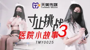 TMY0025 挑战หยุดชายขอบ 3 เรื่องเล็กโรงพยาบาล