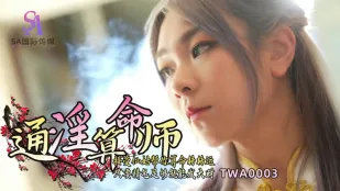 TWA0003 หมอดูโคตรหื่น