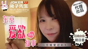 TZ-038 เรื่องรักโตเกียว EP4 อัสกะ เซ็กส์บ้าๆ รับปีใหม่